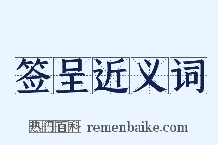 签呈近义词是什么意思的图片